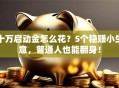 十万启动金怎么花？5个稳赚小生意，普通人也能翻身！