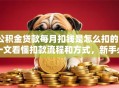 公积金贷款每月扣钱是怎么扣的？一文看懂扣款流程和方式，新手必看