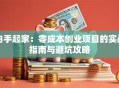 白手起家：零成本创业项目的实战指南与避坑攻略