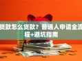 贷款怎么贷款？普通人申请全流程+避坑指南