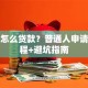 贷款怎么贷款？普通人申请全流程+避坑指南