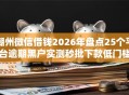 潮州微信借钱2026年盘点25个平台逾期黑户实测秒批下款低门槛！