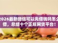 2026最新微信可以先借钱吗怎么借，总结十个正规网贷平台！