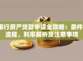 银行房产贷款申请全攻略：条件、流程、利率解析及注意事项