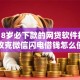 6个18岁必下款的网贷软件推荐，专为攻克微信闪电借钱怎么使用难题