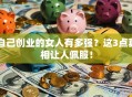 自己创业的女人有多强？这3点真相让人佩服！