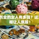 自己创业的女人有多强？这3点真相让人佩服！