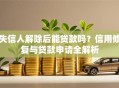 失信人解除后能贷款吗？信用修复与贷款申请全解析