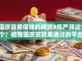 国庆容易借钱的网贷9月严筛这5个!梳理国庆贷款易通过的平台多 国庆容易借钱的网贷9月严筛这5个!梳理国庆贷款易通过的平台多