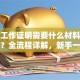 贷款工作证明需要什么材料？怎么开？全流程详解，新手一看就会超实用！