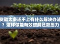 贷款太多还不上有什么解决办法？这样做能有效缓解还款压力