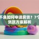 征信不良如何申请房贷？7个实用贷款方案解析