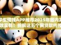 学生借钱APP推荐2025年圈内高效实料!拆解这五个网贷软件推荐学生使用 学生借钱APP推荐2025年圈内高效实料!拆解这五个网贷软件推荐学生使用