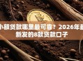 小额贷款哪里最可靠？2026年最新发的8款贷款口子