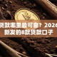小额贷款哪里最可靠？2026年最新发的8款贷款口子