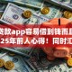 什么贷款app容易借到钱而且额度搞2025年前人心得！同时汇集这5个借款平台额度高容易借到钱