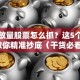 底部放量股票怎么抓？这5个信号教你精准抄底（干货必看）