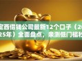 定西借钱公司最新12个口子（2025年）全面盘点，亲测低门槛秒下款！