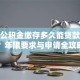 住房公积金缴存多久能贷款买房？年限要求与申请全攻略