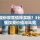大众股份股票值得买吗？3分钟看懂投资价值与风险