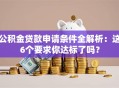 公积金贷款申请条件全解析：这6个要求你达标了吗？