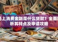 马上消费金融是什么贷款？全面解析其特点及申请攻略