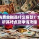马上消费金融是什么贷款？全面解析其特点及申请攻略