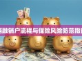 两融销户流程与保险风险防范指南