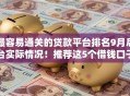 最容易通关的贷款平台排名9月后台实际情况！推荐这5个借钱口子最容易通过的排名
