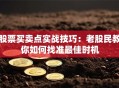 股票买卖点实战技巧：老股民教你如何找准最佳时机