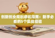 创新创业规划避坑指南：新手必看的5个实战经验