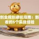 创新创业规划避坑指南：新手必看的5个实战经验