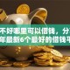 征信不好哪里可以借钱，分享2026年最新6个最好的借钱平台