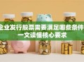 企业发行股票需要满足哪些条件？一文读懂核心要求