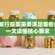 企业发行股票需要满足哪些条件？一文读懂核心要求