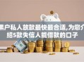 黑户私人放款最快最合适,为您介绍5款失信人能借款的口子