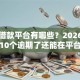 正规借款平台有哪些？2026最新测评10个逾期了还能在平台贷款