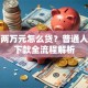贷款两万元怎么贷？普通人快速下款全流程解析