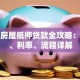 南宁房屋抵押贷款全攻略：额度、利率、流程详解