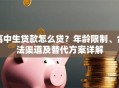 高中生贷款怎么贷？年龄限制、合法渠道及替代方案详解