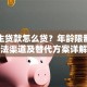 高中生贷款怎么贷？年龄限制、合法渠道及替代方案详解