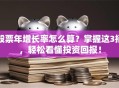 股票年增长率怎么算？掌握这3招，轻松看懂投资回报！