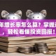 股票年增长率怎么算？掌握这3招，轻松看懂投资回报！