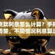 平安贷款利息怎么计算？手把手教你算清楚，不同情况利息算法全解析