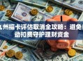 九州福卡评估取消全攻略：避免自动扣费守护理财资金