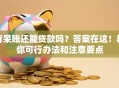 有呆账还能贷款吗？答案在这！教你可行办法和注意要点