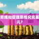 创业思维和管理思维究竟差在哪儿？