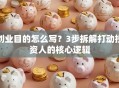 创业目的怎么写？3步拆解打动投资人的核心逻辑
