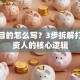 创业目的怎么写？3步拆解打动投资人的核心逻辑