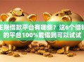 正规借款平台有哪些？这6个借钱的平台100%能借到可以试试